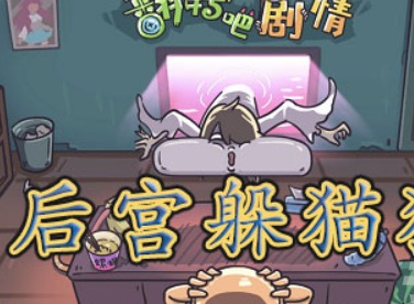 翻轉吧劇情後宮躲貓貓怎麼通關 後宮躲貓貓通關攻略分享