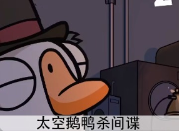 太空鵝鴨殺間諜怎麼玩 間諜玩法分享