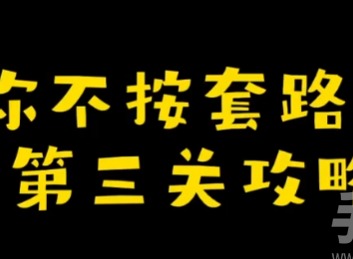 你不按套路啊清個垃圾怎麼過 清個垃圾攻略分享