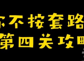 你不按套路啊送個命題怎麼通關 送個命題圖文攻略一覽