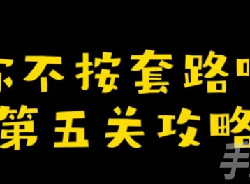 你不按套路啊打個飛機怎麼通關 打個飛機通關攻略分享