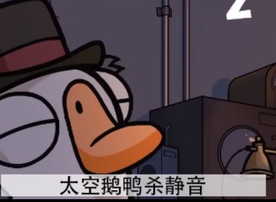 太空鵝鴨殺靜音怎麼玩 靜音圖文攻略分享