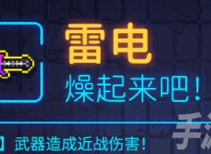 霓虹深渊无限雷电怎么样 雷电武器技能效果详解