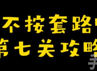你不按套路啊娘了個娘怎麼過 娘了個娘通關攻略分享