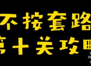 你不按套路啊點個屏幕怎麼過 點個屏幕通關攻略