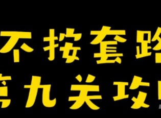 你不按套路啊種了個果怎麼過 種了個果通關攻略
