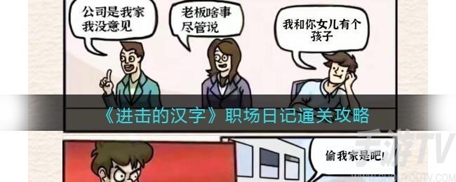 抖音进击的汉字职场日记怎么过关 进击的汉字职场日记通关攻略