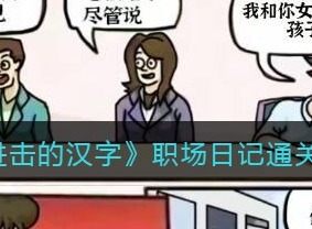 抖音進擊的漢字職場日記怎麼過關 進擊的漢字職場日記通關攻略