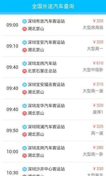 全国长途汽车查询截图