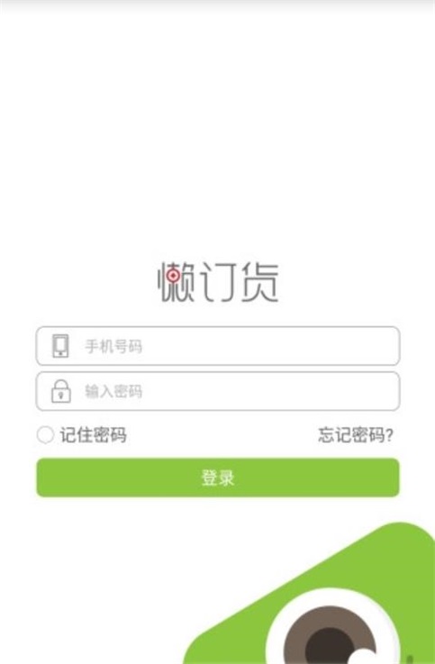懒订货