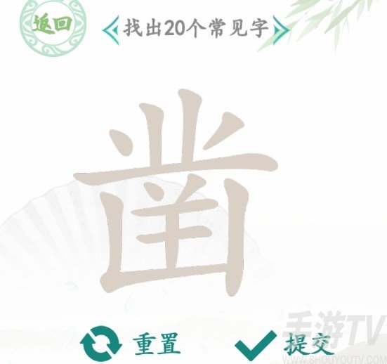 汉字找茬王找字凿攻略 凿找出20个常见字答案分享[多图]图片1