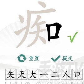 汉字找茬王找字痴攻略 痴找出16个常见字答案分享[多图]图片2