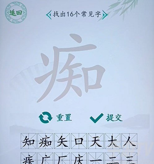 汉字找茬王找字痴攻略 痴找出16个常见字答案分享[多图]图片1