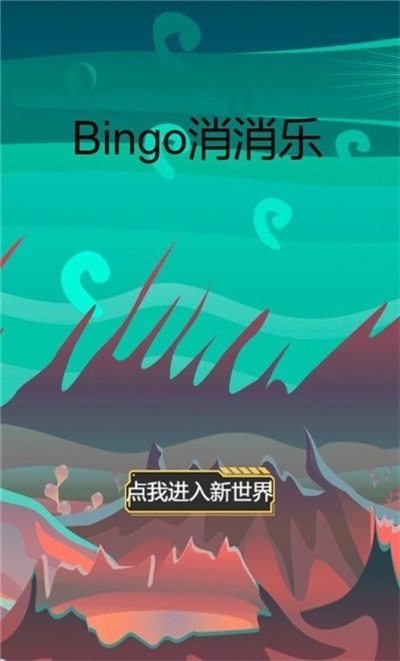 bingo消消乐