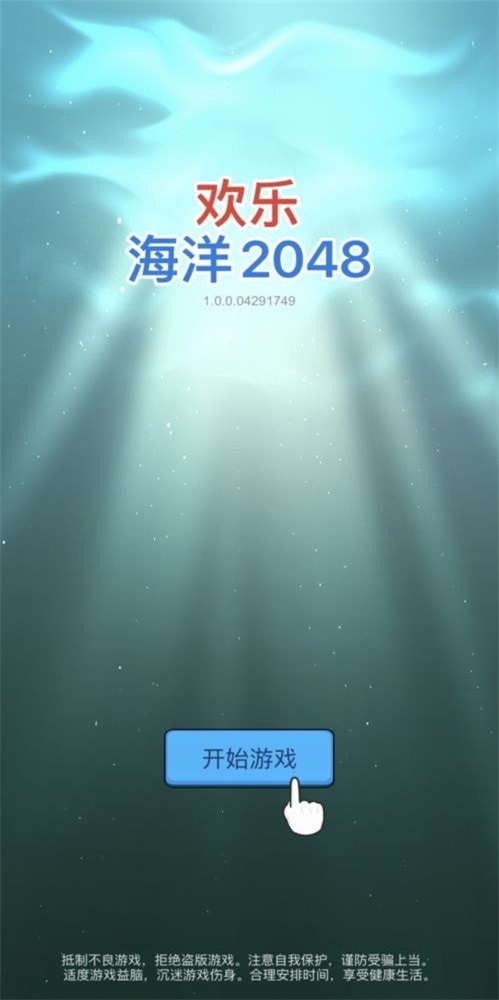 欢乐海洋2048截图