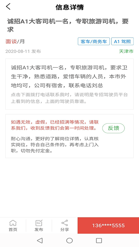 专招驾驶员截图