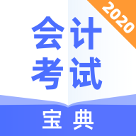 會計考試寶典