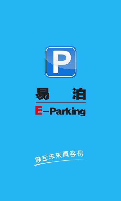 E泊停车截图