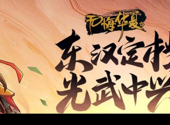 無悔華夏東漢攻略合集