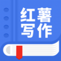 觸手紅薯寫作