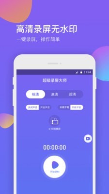 超级录屏大师最新版截图