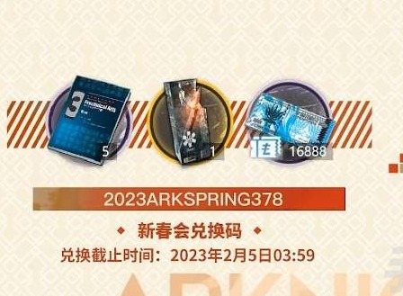 明日方舟2023新春會兌換碼一覽