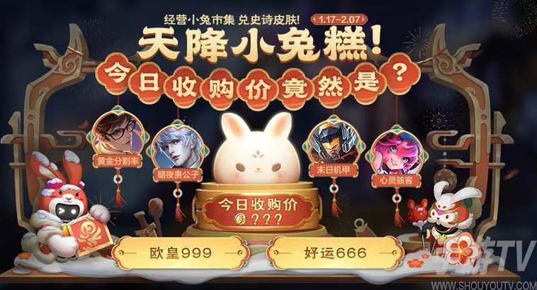 王者荣耀小兔糕集市活动攻略