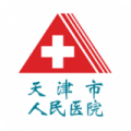 天津市人民医院app