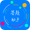 挑戰答題助手最新版