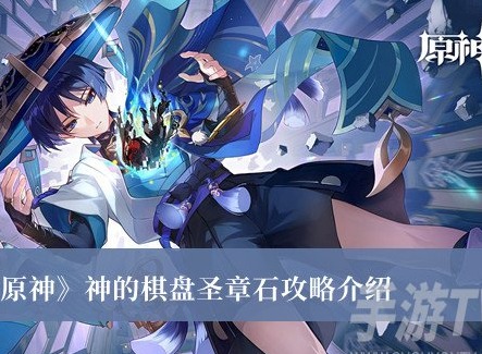原神神的棋盤聖章石如何完成 原神神的棋盤聖章石完成攻略