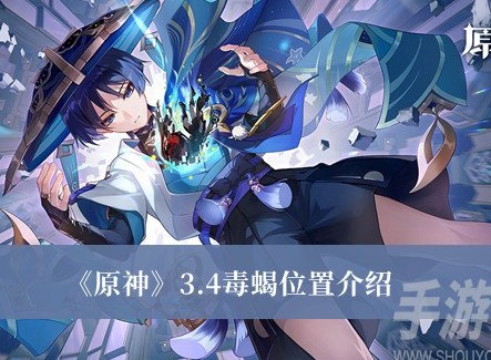 原神3.4毒蠍位置在哪裏 原神3.4毒蠍位置分享