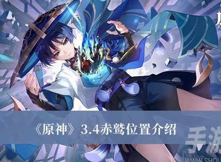 原神3.4赤鷲位置在哪裏 原神3.4赤鷲位置分享