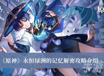 原神永恒綠洲的記憶解密如何完成 原神永恒綠洲的記憶解密攻略