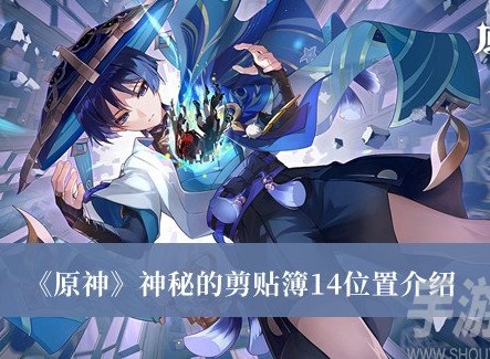 原神神秘的剪貼簿14位置在哪裏 原神神秘的剪貼簿14位置分享