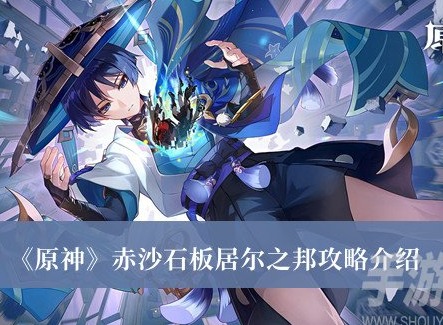 原神赤沙石板居爾之邦如何完成 原神赤沙石板居爾之邦攻略