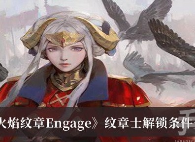 火焰紋章Engage紋章士解鎖條件是什麼 火焰紋章Engage紋章士解鎖條件分享