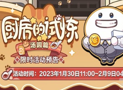 未定事件簿廚房的試煉湯圓篇如何完成 未定事件簿廚房的試煉湯圓篇攻略