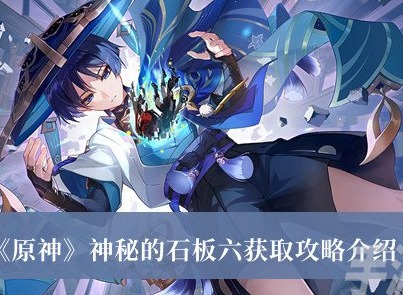 原神神秘的石板六如何獲取 原神神秘的石板六獲取攻略