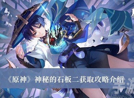 原神神秘的石板二如何獲取 原神神秘的石板二獲取攻略