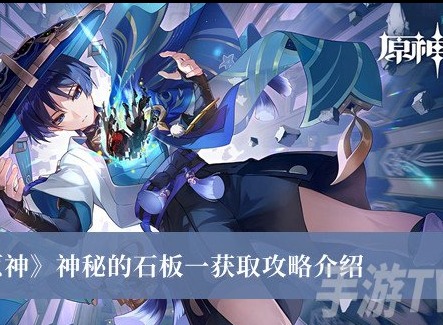 原神神秘的石板一獲取方法有哪些 原神神秘的石板一獲取攻略