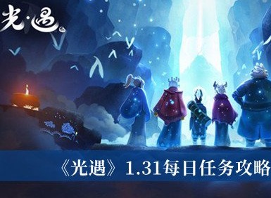 光遇1.31每日任務如何完成 光遇1.31每日任務完成攻略