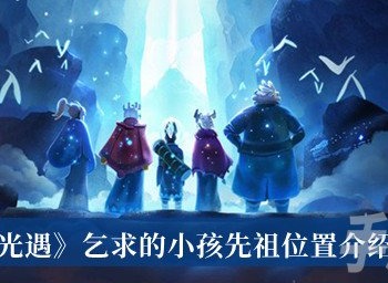 光遇乞求的小孩先祖在什麼位置 光遇乞求的小孩先祖位置分享