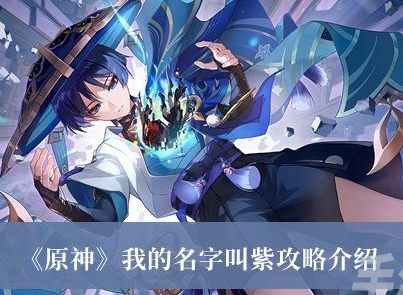 原神我的名字叫紫如何通關 原神我的名字叫紫攻通關攻略