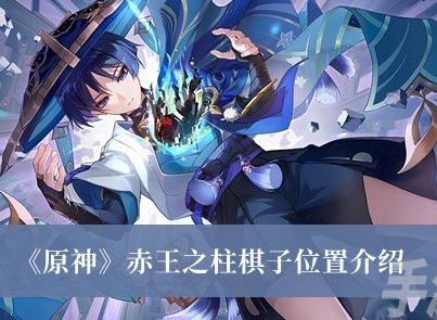 原神赤王之柱棋子位置在哪裏 原神赤王之柱棋子位置彙總