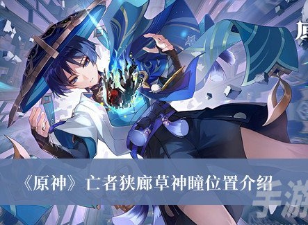 原神亡者狹廊草神瞳在什麼位置,原神亡者狹廊草神瞳位置分享
