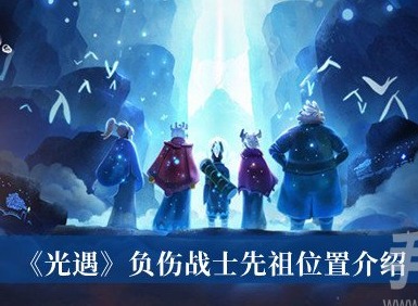 光遇負傷戰士先祖在什麼地方 光遇負傷戰士先祖位置分享