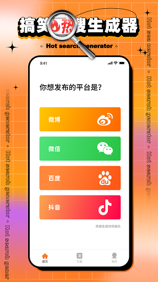 搞笑热搜生成器app