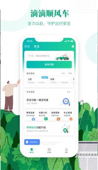 滴滴顺风车app司机端截图