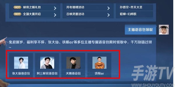 王者荣耀主播语音包怎么获得 主播语音包领取方法介绍[多图]图片5