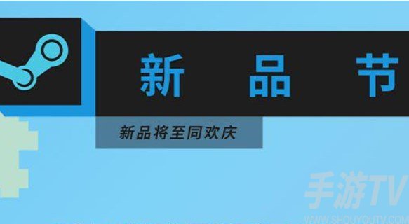steam新品節會打折嗎 2023新品節折扣詳解[多圖]圖片1
